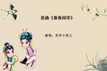 春香闹学 选段