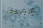 牡丹亭下载