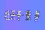 牡丹亭惊梦下载