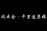 千里送京娘下载
