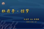 牡丹亭 惊梦 选段下载