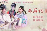 西厢记 全集