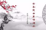 20190427南开大学京剧昆曲演出实录
