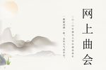 2020沙湖昆曲社网上曲会