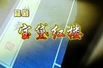 宝黛红楼 全集下载