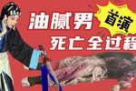 铁冠图 刺虎 1