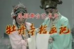 牡丹亭 全集下载