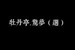 牡丹亭 惊梦下载