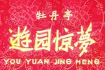 牡丹亭下载