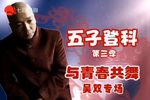昆曲吴双专场下载