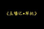 玉簪记 琴挑