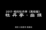 牡丹亭 幽媾