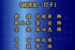 绣襦记打子 上集下载