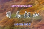 司马相如下载