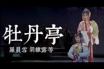 牡丹亭 上集下载