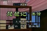 琵琶记 书馆 选段下载