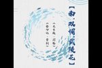 长生殿 闻铃/金印记 背剑