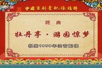 牡丹亭游园惊梦下载