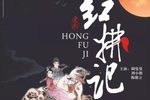红拂记 全集下载