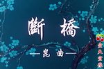 断桥下载