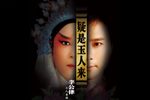 昆曲疑是玉人来李公律个人专场下载