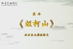 烂柯山下载