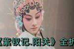 紫钗记 阳关