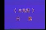 白兔记 出猎下载