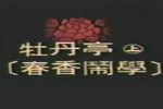 牡丹亭 全集