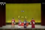 奇双会 全集