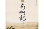 南柯记 全集
