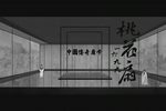 1699 桃花扇 全集下载