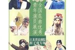 昆曲优秀青年演员展演 07 江苏省昆剧院 折子戏专场下载