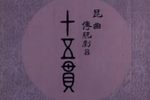 十五贯 全集下载