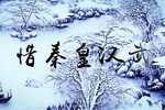 沁园春 雪 选段