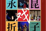 昆曲第八届昆剧节永昆折子戏专场下载