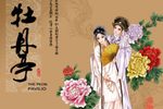 牡丹亭下载