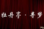 牡丹亭寻梦下载