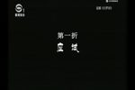 白罗衫 1