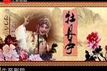 牡丹亭 全集