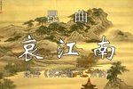 桃花扇 余韵 哀江南下载