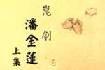 潘金莲 全集下载