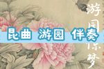 游园惊梦 选段下载