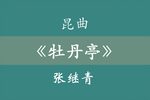 牡丹亭 全集下载