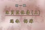 烂柯山 全集下载
