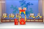 孽海记 思凡下载