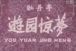 杜丹亭游园惊梦下载