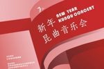 2021苏州昆曲新年音乐会部分 选段