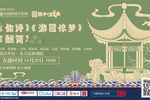 偷诗/酬韵/游园惊梦