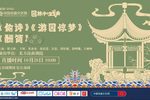 玉簪记偷诗/西厢记酬简/牡丹亭游园惊梦